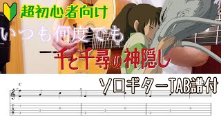 【簡単アレンジのソロギター】いつも何度でも/TAB譜付き/千と千尋の神隠し 主題歌　Spirited Away  【Itsumo Nando Demo】FingerstyleGuitar Cover