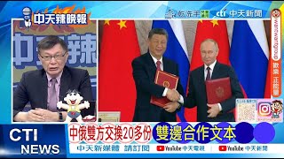 【每日必看】魯比奧急電巴鐵 范斯:不關美國事｜中俄雙方交換20多份 雙邊合作文本 20250510｜辣晚報