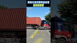 頭過身沒過!貨櫃車搖搖欲墜 擋路險翻覆 #shorts｜TVBS新聞 @TVBSNEWS01