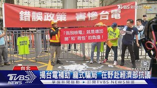揭台電補助「龐式騙局」 在野赴經濟部抗議｜TVBS新聞 @TVBSNEWS01