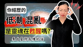 靈性覺醒是什麼感覺？星際存有這樣解釋你正在經歷的事【光與愛Lavi Ko】