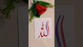 modern llah calligraphy 😍 #calligraphylattering #calligrphylearning #islamiccalligraphy #arabicart