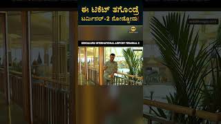 ಟರ್ಮಿನಲ್‌ 2ಗೆ ಹೋಗೋದೇಗೆ? | Kempegowda International Airport | Terminal 2 | Masth Magaa | Amar Prasad