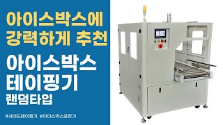 작고 자동화 가능한 아이스박스포장기계, 아이스박스 테이핑 완벽하게!