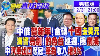 【CC字幕版】中俄賀新年!金磚"十國去美元｜海警亮劍!釣魚台巡邏.穩南海｜中汽車出口奪冠!華為收入增9%|【國際直球對決】20231231完整版 @全球大視野Global_Vision