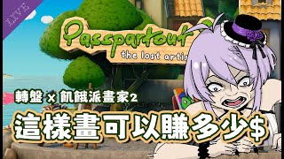 【繪圖挑戰】畫成這樣可以賺多少錢？挑戰把『飢餓派畫家2』玩成困難的樣子！【月藏藏 moonku】| 台灣Vtuber
