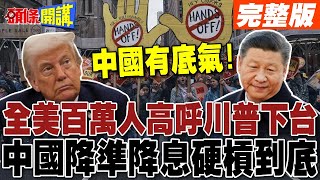 全美高呼川普下台! | 習近平"降準降息"硬槓到底 中國有底氣!台灣殯葬業逆勢抗跌?【頭條開講】完整版 @頭條開講HeadlinesTalk