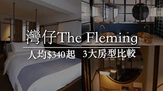 【The Fleming芬名酒店】人均$340起打卡必去復古設計酒店！3大房型考察！| 香港Staycation