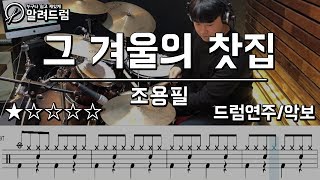 그겨울의찻집 - 조용필 드럼연주