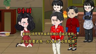 【重生58：一句不要，粮仓塞爆（时代狂杰）】回到50年代，有了拒绝系统。别人的要求你要说不，越拒绝别人自己得到的越多，爽歪歪！！！#夜一漫谈