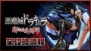 [NDS]惡魔城-被奪走的刻印-Castlevania: Order of Ecclesia-全攻略流程