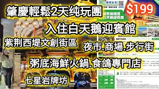 肇慶2天輕鬆純玩團｜團費$199丨七星牌坊丨紫荊西堤文創街區丨無聽書無強迫購物丨餓底旅行團