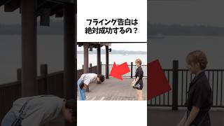 【今日好き】フライング告白に失敗した人４選😭#今日好き#カップル