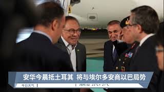 安华今晨抵土耳其  将与埃尔多安商以巴局势【2023.10.22 八度空间午间新闻】