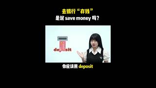去银行“存钱”是说 save money 吗？