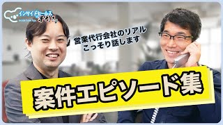 【意外とこんな事もやります】営業代行会社の案件エピソード-後半-