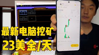 【挖矿教程】旧电脑挂机挖矿BTE，今天涨了3倍，瞬间回本！
