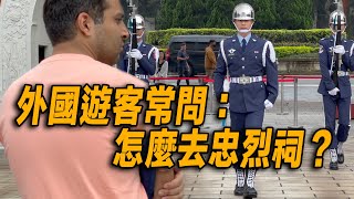 4K New~【🔥外國遊客常問：怎麼去忠烈祠？Answer在影片中～版版太匆忙晃暈了😂~】 Martyrs' Shrine Guard-Changing 空軍儀隊國民革命忠烈祠禮兵開殿儀式