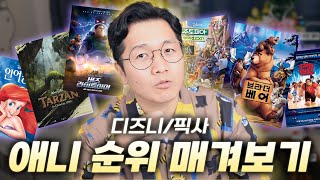 소신발언이 가득한 디즈니, 픽사 애니 순위 매겨보기