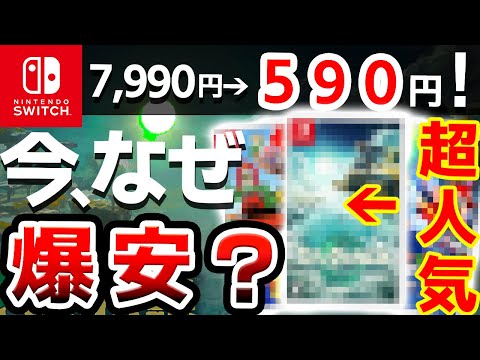 たった今、超人気ソフトがもはやバーゲンセール！Switch激安おすすめソフト10選