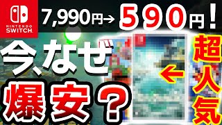 たった今、超人気ソフトがもはやバーゲンセール！Switch激安おすすめソフト10選