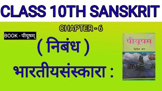 Class 10th Sanskrit || Chapter - 6 || भारतीयसंस्कारा : (निबंध )