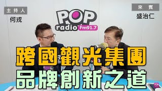2023-12-15《POP大國民》何戎  專訪 盛治仁 談「品牌活化的創新之道」