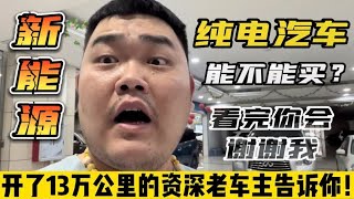 新能源车能不能买？跑了13万公里的车主告诉你！看完你会谢谢我
