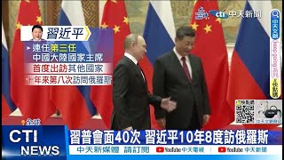 【每日必看】習近平訪俄前夕 習.普官媒發文展現中俄友好 20230320 @中天新聞CtiNews