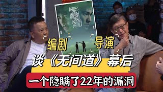 《无间道》：导演、编剧揭秘一个隐藏了22年的漏洞！