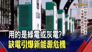 一邊衝刺一邊缺電?中國.歐洲4月電動車銷售年減近4成 新能源危機將引爆?｜非凡財經新聞｜20220513