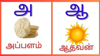 உயிர் எழுத்துக்கள் / அஆஇஈஉஊஎஏஐஒஓஔ / Iniyakidsworld