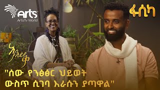 "እራሳችንን ማነፃፀር ያለብን ትላንት ከነበርንበት ማንነታችን ጋር ነው" ስንሻው ለገሰ | አፍሪቃ ልዩ የፋሲካ በዓል ፕሮግራም @ArtsTvWorld