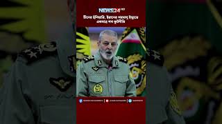 ইরানের পরমাণু ইস্যুতে চীনের হুঁশিয়ারি |  Middle East Diplomacy | China | NEWS24