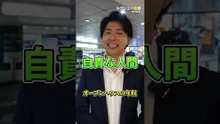 オープンハウスの年収 #転職相談はチャンネルトップ  #転職活動 #トプシュー