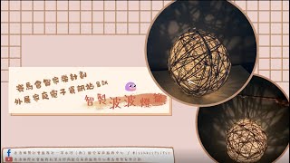 賽馬會智家樂計劃 外展家庭電子資訊站 - 智製波波燈籠