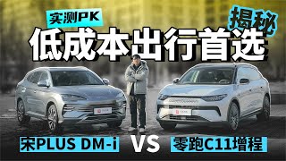 【实测PK】零跑C11增程&宋PLUS DM-i，低成本出行首选揭秘
