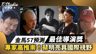 專家高度推崇！《日子》蔡明亮具國際視野，陳玉勳提攜新人不遺餘力，「堯」式幽默導戲超精彩，金馬57最佳導演獎預測特輯_《E!Studio藝鏡到底》