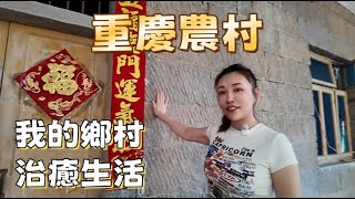 揭秘重慶美女的故鄉！農村老家山清水秀，魚塘、菜園、雞鴨鵝的田園詩！