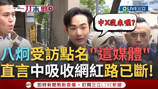 一刀未剪│八炯是不是在偷臭~直言「鍾明軒就是有利用價值的笨蛋」 八炯曝中國吸收小網紅這條路已被掐斷"舔共網紅們內鬥嚴重"! 受訪時點名"這家媒體"酸怎麼沒來│焦點人物大現場20241208│三立新聞台
