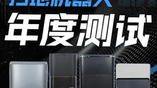 【追觅\云鲸\石头\科沃斯】扫地机器人高端旗舰款年度摸底测试，谁能更胜一筹？追觅 云鲸 石头 科沃斯 横测