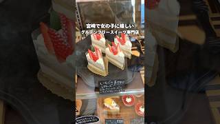 宮崎でグルテンフリーの身体に優しいスイーツカフェ🍰#宮崎 #宮崎県 #miyazaki