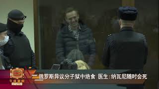 【俄罗斯异议分子狱中绝食 医生:纳瓦尼随时会死】