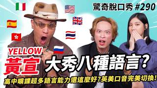 黃宣 YELLOW 會講十種語言🇯🇵🇮🇹🇷🇺etc.？🇬🇧英式🇺🇸美式口音挑戰三秒就上手？在紐西蘭🇳🇿教泰雅族語大翻車？自爆每天都要「剃頭」？| ( ft. @YELLOW黃宣 ）驚奇脫口秀#290