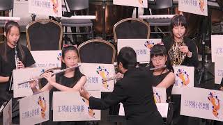 20240524｜第34屆成果發表音樂會＠新北市藝文中心｜江翠國小管樂團
