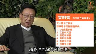 宣明智暢談親民黨政策願景
