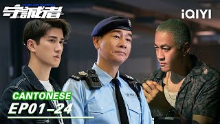 【Cantonese】 Special:Chan Leads Team 3 To Crush Financial Conspiracy!💥|HOMELAND GUARDIAN 守诚者 | iQIYI