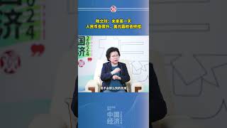 陈文玲：未来某一天，人民币会骤升，美元霸权会终结