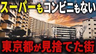 【限界集落】東京23区なのにコンビニすら無い街…高齢化率ワースト１位の街で日本の現実が見えました【ゆっくり解説】