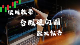 台股風向圖教學 P12 歐大報告